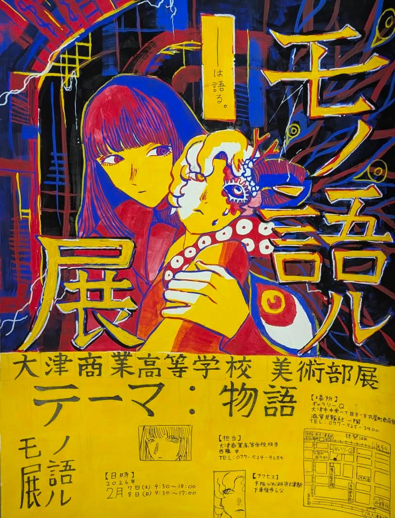 物語をテーマにした大津商業高校 美術部展【モノ語ル展】「ギャラリーQ」で開催