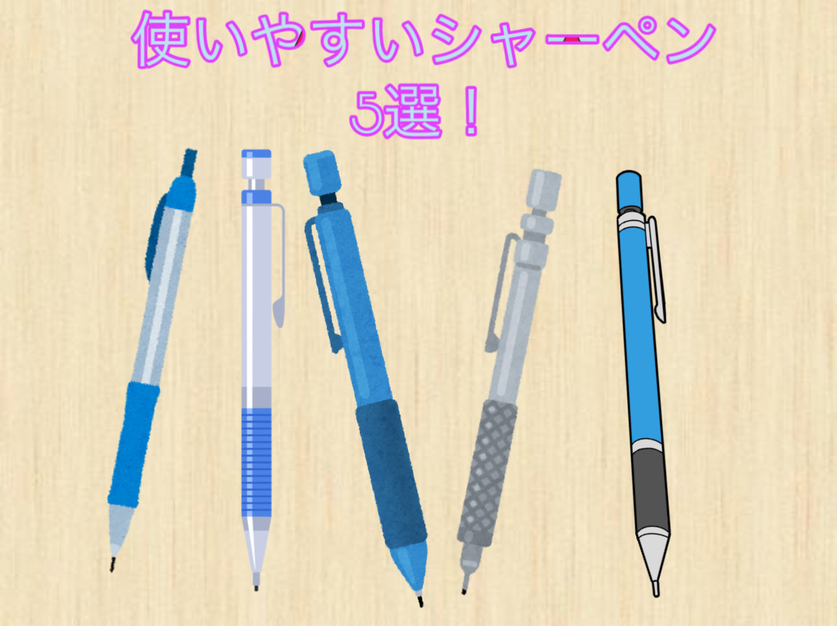 【使いやすいシャープペンシル5選！】疲れにくい＆コスパが良いおすすめモデルを紹介☆
