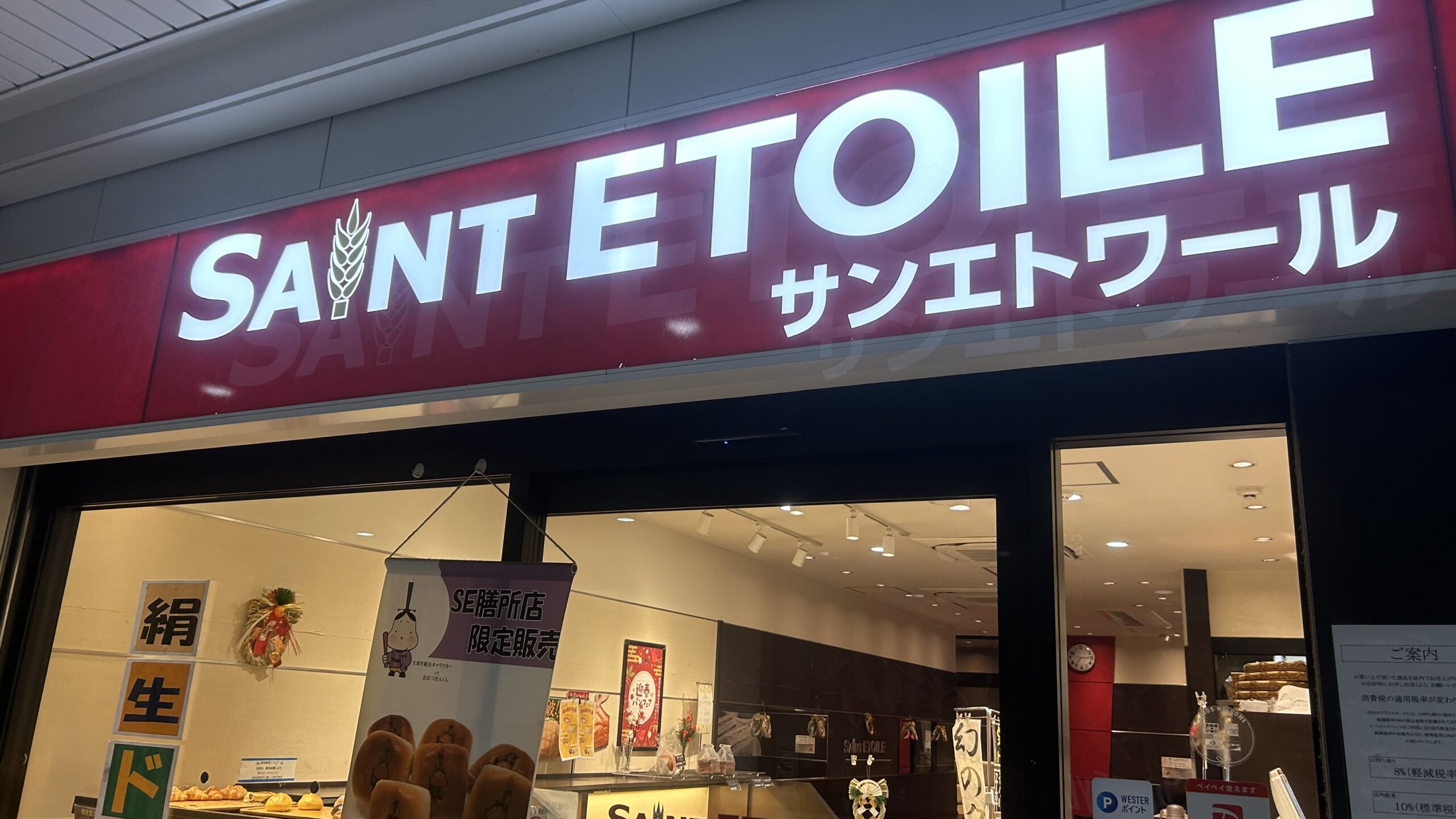 塩パンがイチオシ！膳所駅にあるパン屋！