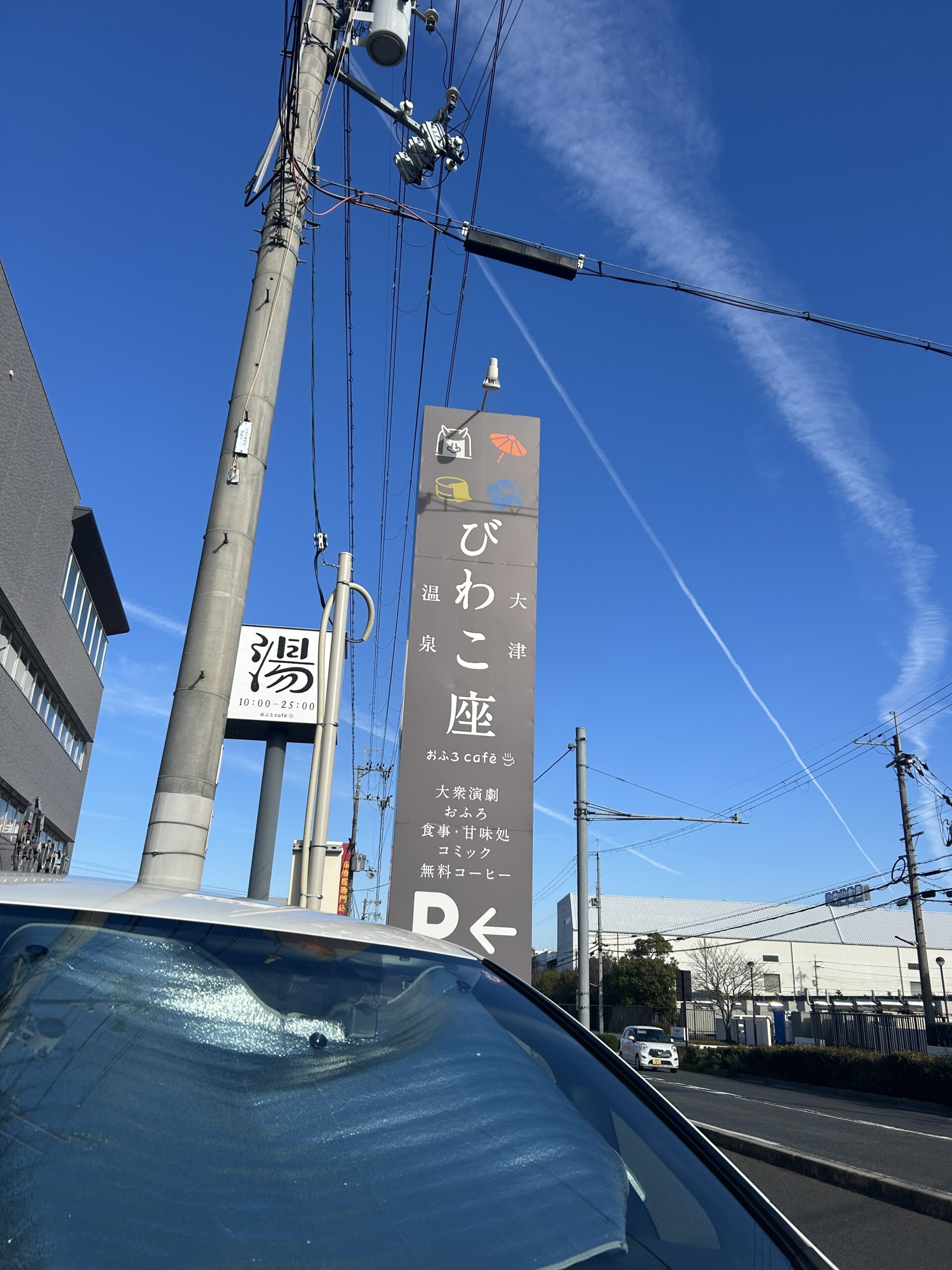 疲れたときはここ！大津市でおすすめの温泉【大津温泉 おふろcafe びわこ座】