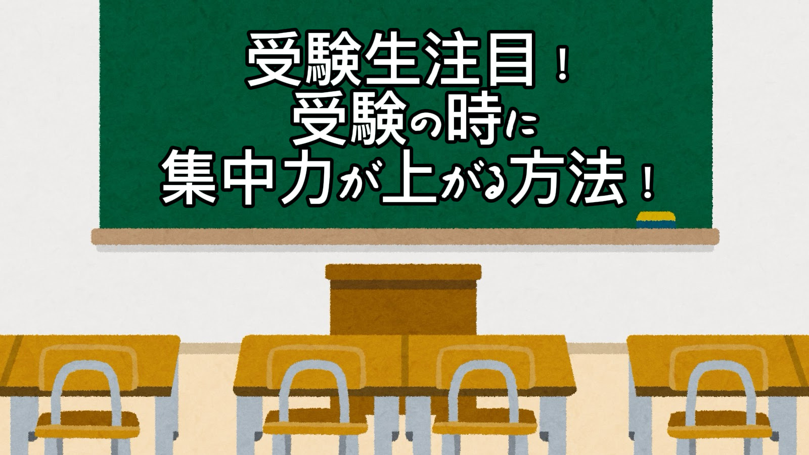 受験の時に集中力を最大限に引き出す方法！