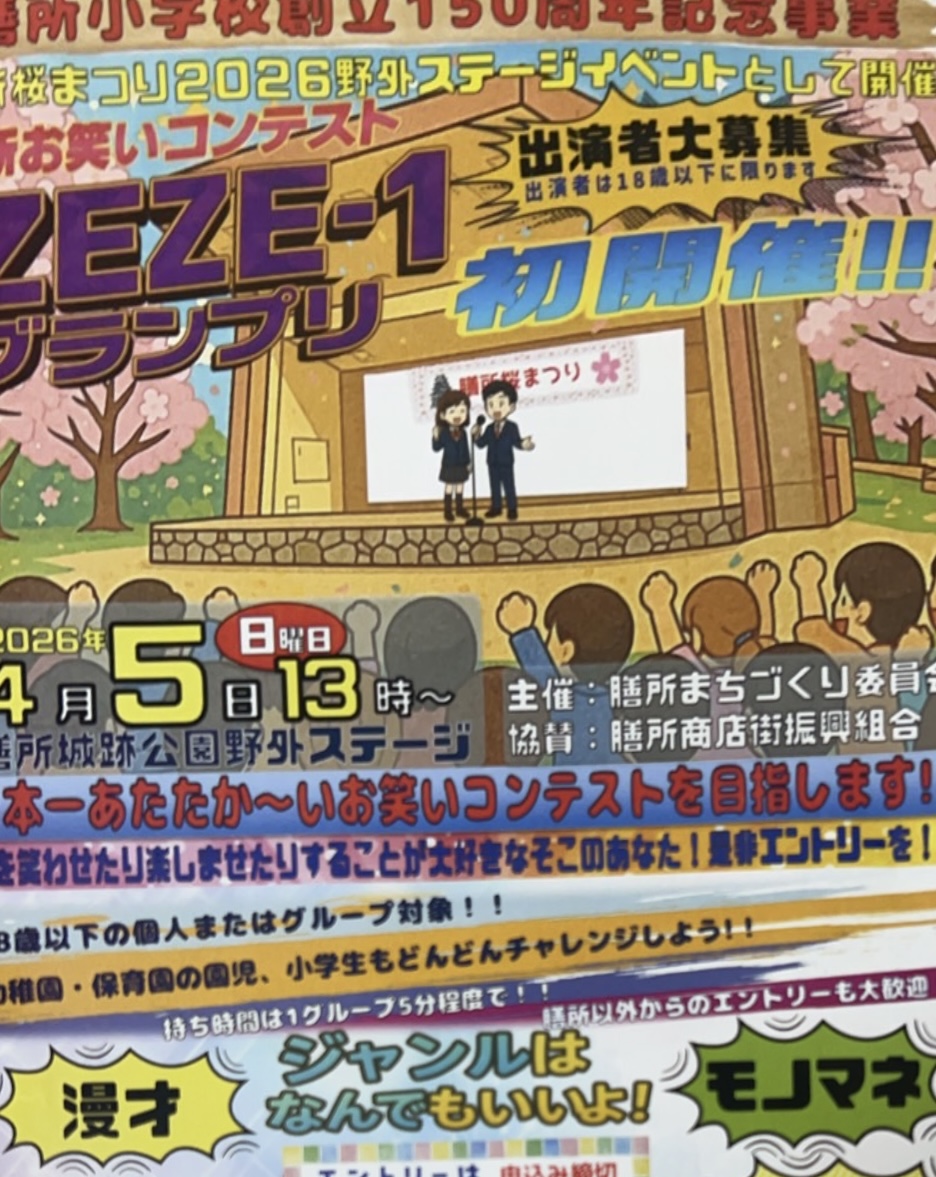 ZEZE-1グランプリが2026年4月5日に膳所城跡公園で開催
