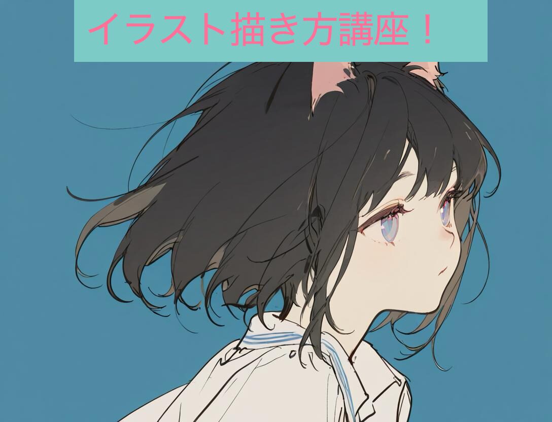 イラストを上達させたい高校生必見！