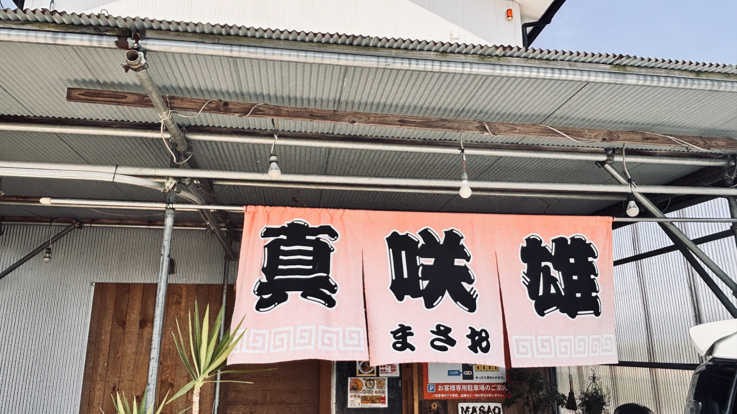 濃厚スープが最高！ラーメン真咲雄！