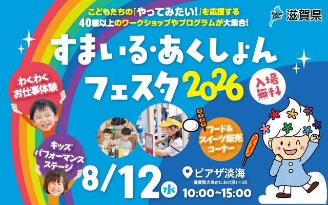 8月12日開催！入場料無料！色んな体験ができるすまいる・あくしょんフェスタを紹介！